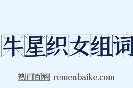 牛星织女组词是什么意思的图片